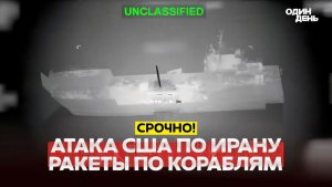 🔴 СРОЧНО Морской бой США и Ирана огонь по танкерам и эсминцам #новости #одиндень