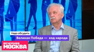 Великая Победа – код народа  // Надо обсудить