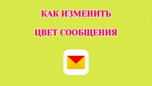 Как Изменить Цвет Сообщения в Яндекс Почте