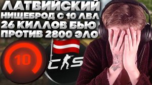 БИТВА ПРОТИВ 2800 ЭЛО НА НОВОМ CACHE В КС 2!ЛАТВИЙСКИЙ БЕЗДАРЬ С 10-ЫМ ЛВЛОМ!НАБИЛ 26 КИЛЛОВ В CS 2!