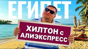 Хилтон с ALIXPRESS? Hilton Hurghada Plaza 5* Хургада 2026. Отдых в Египте. Египет 2026