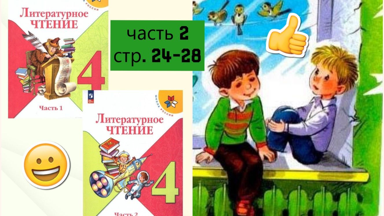 Учебник «Литературное чтение. 4 класс. Часть 2» | страница 24-28 | "Что любит Мишка"