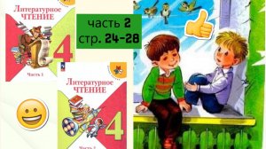 Учебник «Литературное чтение. 4 класс. Часть 2» | страница 24-28 | «Что любит Мишка»