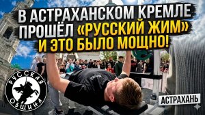 В Астраханском Кремле прошёл «Русский жим» — и это было мощно!