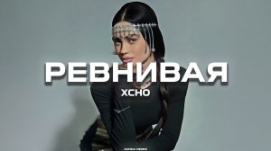 Xcho - Ревнивая (Avora Remix)
