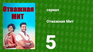 Отважная Мит 5 серия (сериал, 2021)