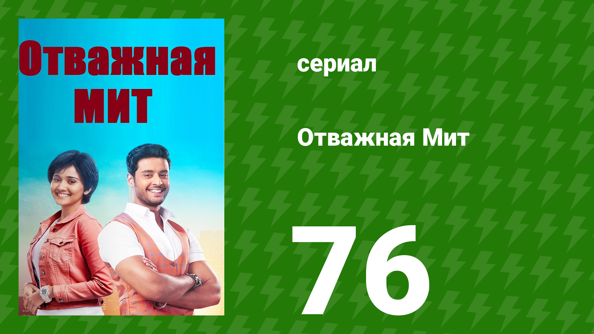 Отважная Мит 76 серия (сериал, 2021)