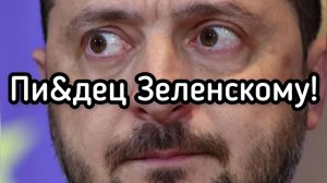 Пиз&ец Зеленскому - Клоун перешёл последнюю черту. Армия России - удар по центрам принятия решений