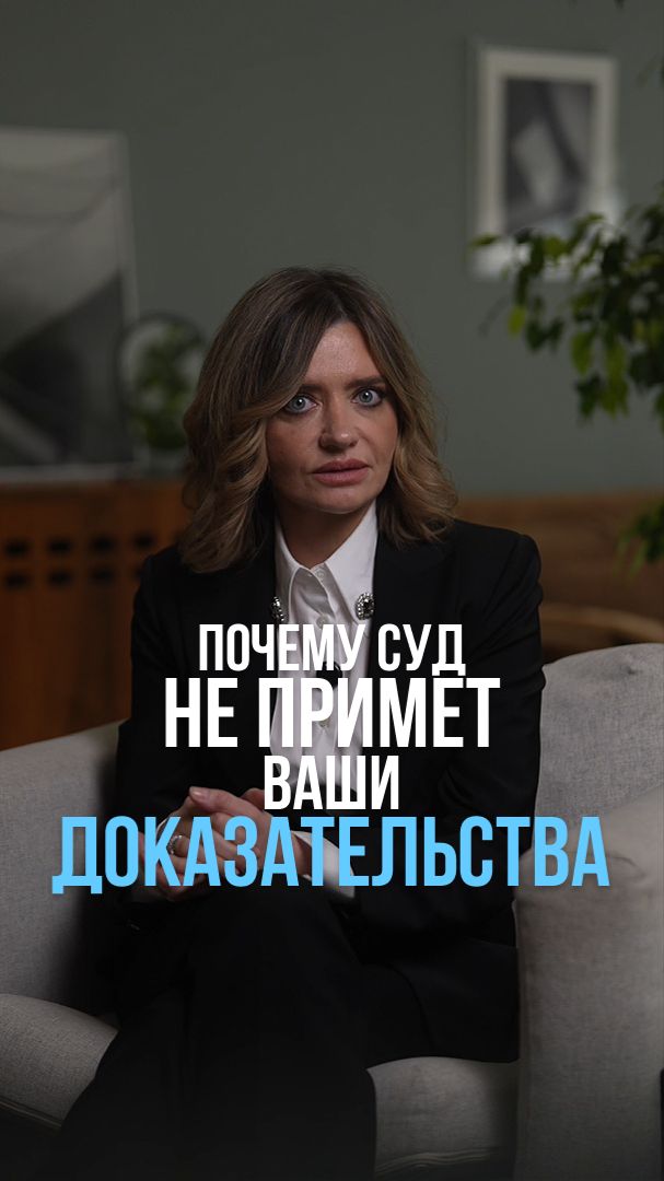 Почему суд не принял ваши доказательства? #суд