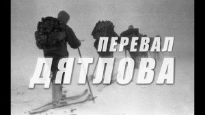 Перевал дятлова одна из главных  загадок