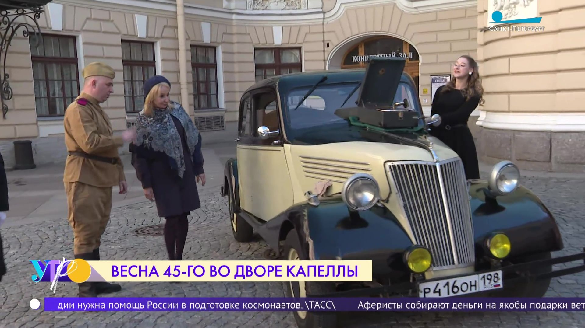 «Весна 45-го года» во дворах Капеллы