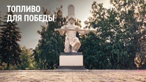 Топливо для победы