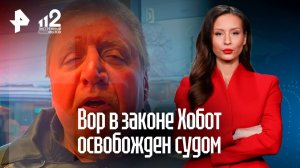 «Люблю Россию и уезжать никуда не собираюсь»: суд утвердил освобождение вора в законе «Хобота»