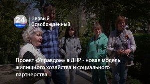 Проект «Управдом» в ДНР - новая модель жилищного хозяйства и социального партнерства. 08.05.2026