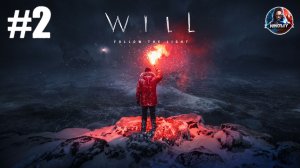 WILL: Follow The Light прохождение #2 [Без комментариев]