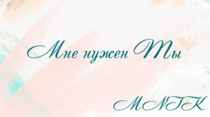 Мне нужен Ты - MNIK