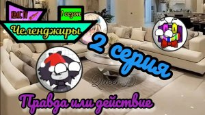 Челенджиры. 2 серия. Правда или действие.