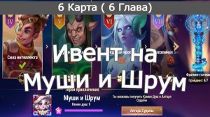 Хроники Хаоса ивент на Муши и Шрум 6 Глава ( 6 Карта)