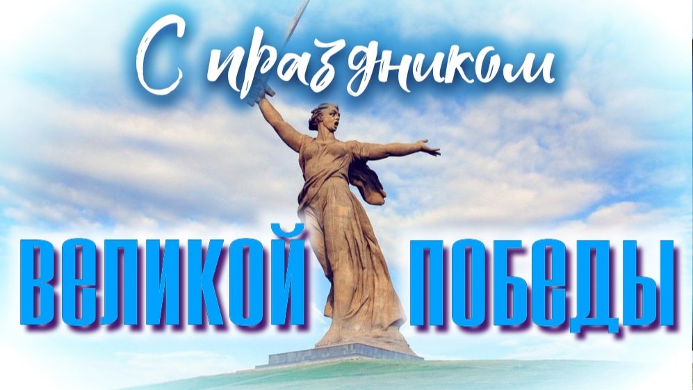 С Праздником Великой Победы !