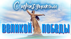 С Праздником Великой Победы !