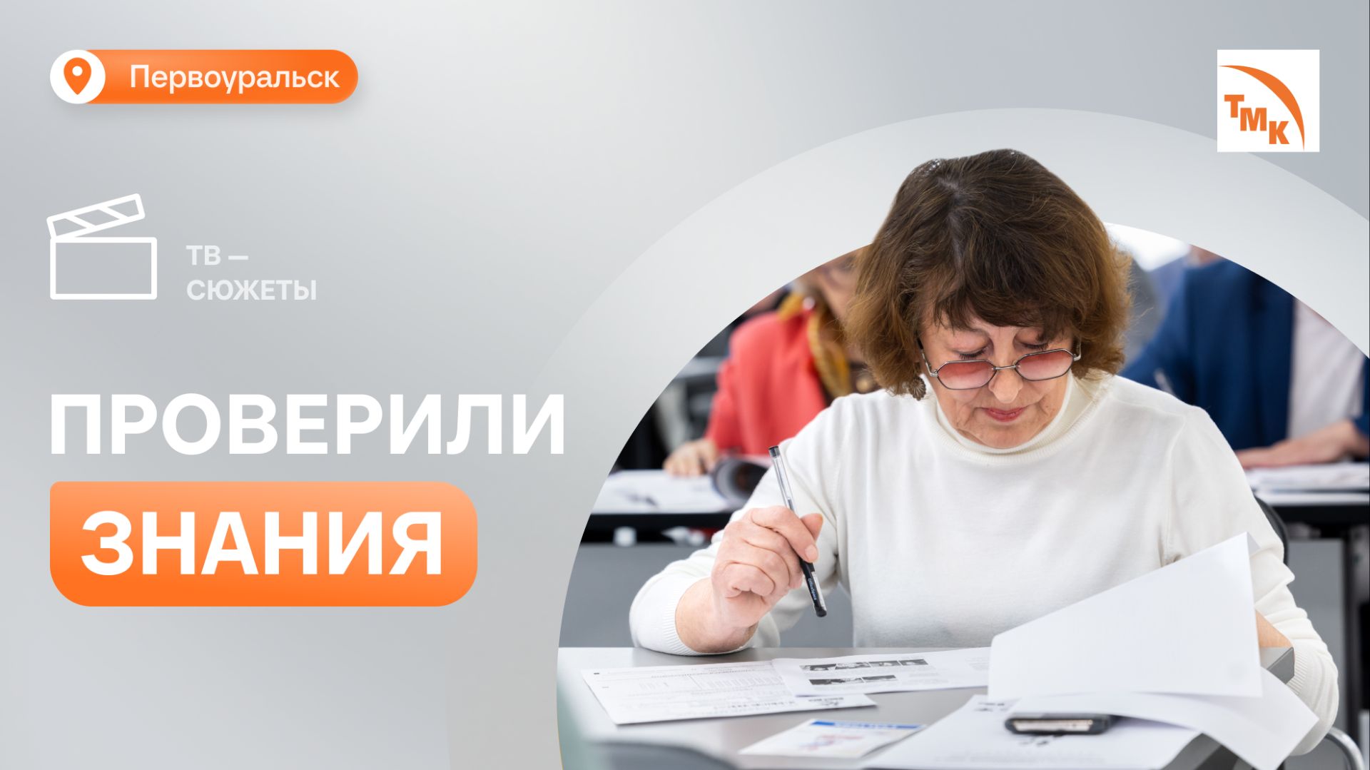 Первоуральцы сдали исторический экзамен