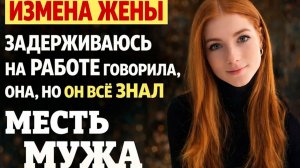 ЗАДЕРЖИВАЮСЬ НА РАБОТЕ ГОВОРИЛА ОНА I НО ОН ВСЁ ЗНАЛ I МЕСТЬ МУЖА