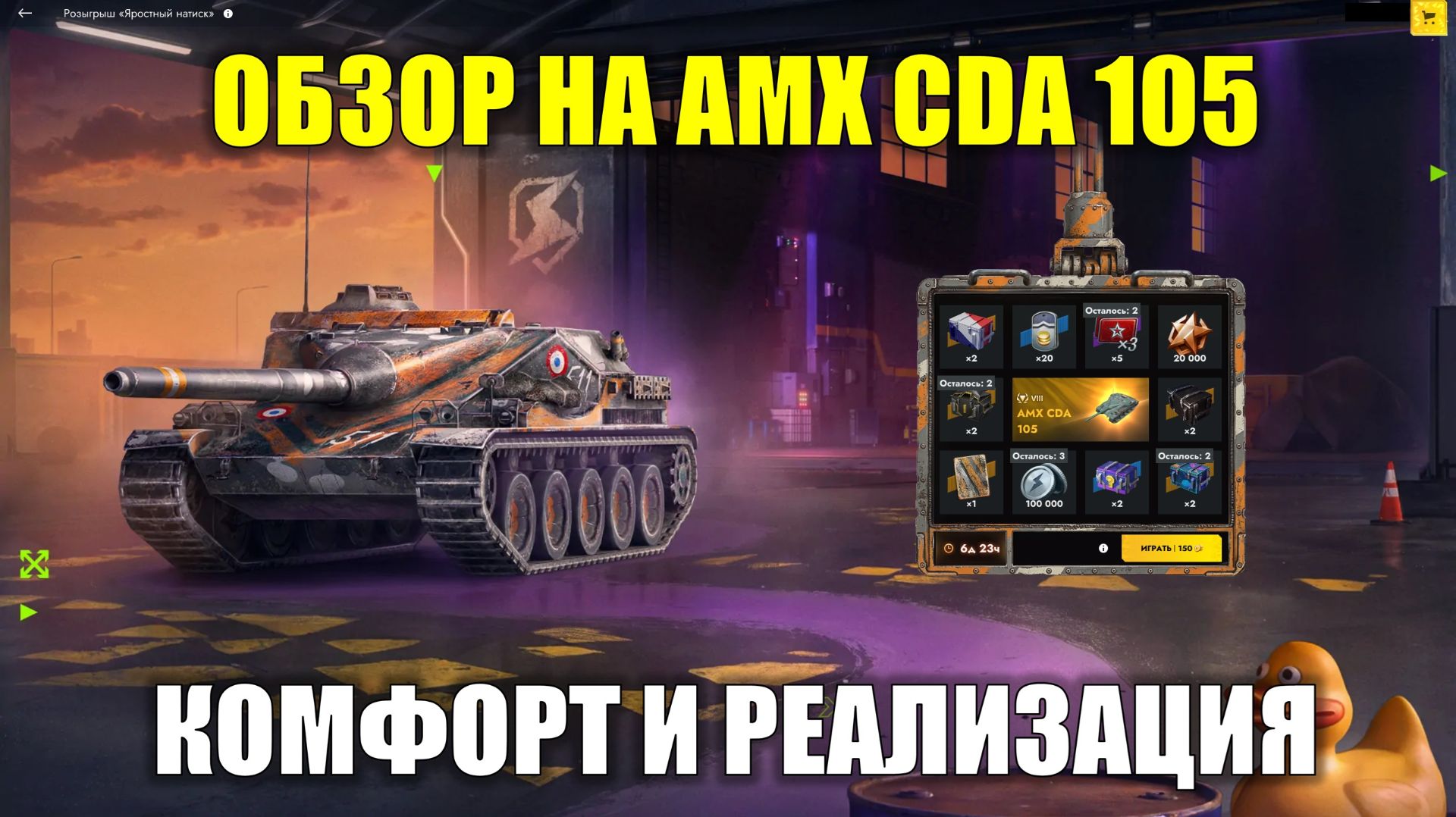 Обзор на АМХ CDA 105 - Комфортная ПТ-САУ для реализации #tanksblitz
