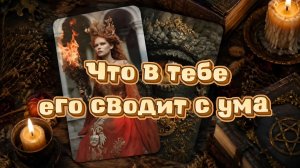 Что в тебе его сводит с ума. Бесит и притягивает..