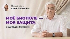 Биополе человека: Энергетическая защита на каждый день 📢 Прямой Эфир с Эдуардом Гуляевым