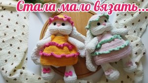 Стала меньше вязать...
