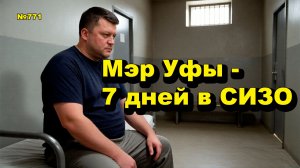 «Мэр Уфы - 7 дней в СИЗО» «Открытая Политика». Выпуск - 771 09.05.26