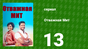 Отважная Мит 13 серия (сериал, 2021)