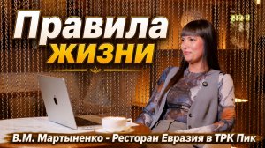 Правила Жизни. 1 выпуск. В.М. Мартыненко - Ресторан «Евразия» в ТРК «Пик»
