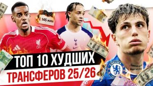ТОП 10 Худших трансферов 25/26