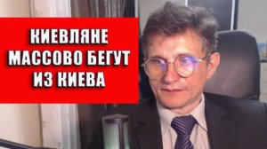 Киевляне массово бегут из Киева