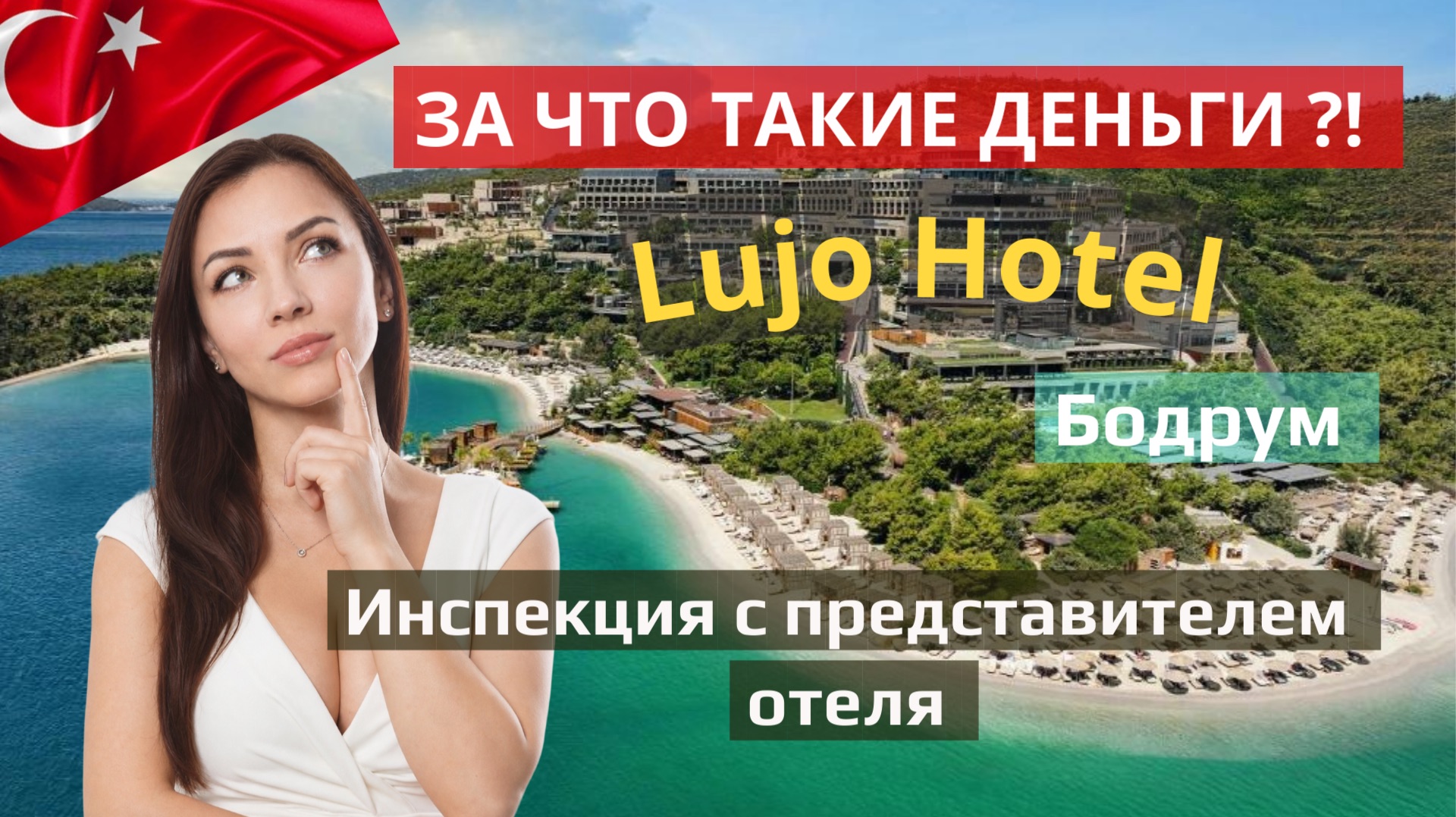 LUJO BODRUM - почему все хотят сюда? Честный обзор лакшери  отеля в Турции • Стоит ли своих денег?
