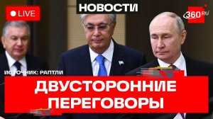 Путин. Переговоры с лидерами Казахстана и Узбекистана. Трансляция