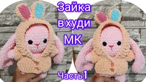 Мастер-класс Зайка в худи из плюшевой пряжи. Вяжем крючком. Часть 1.