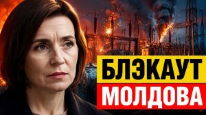 Молдова в ловушке почему рубильник остался в чужих руках