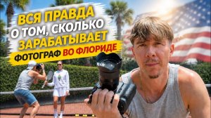 КАК ВЫЖИВАЕТ РУССКОЯЗЫЧНАЯ МОЛОДЕЖЬ НА ЗАГНИВАЮЩЕМ ЗАПАДЕ. Сколько зарабатывает фотограф в США