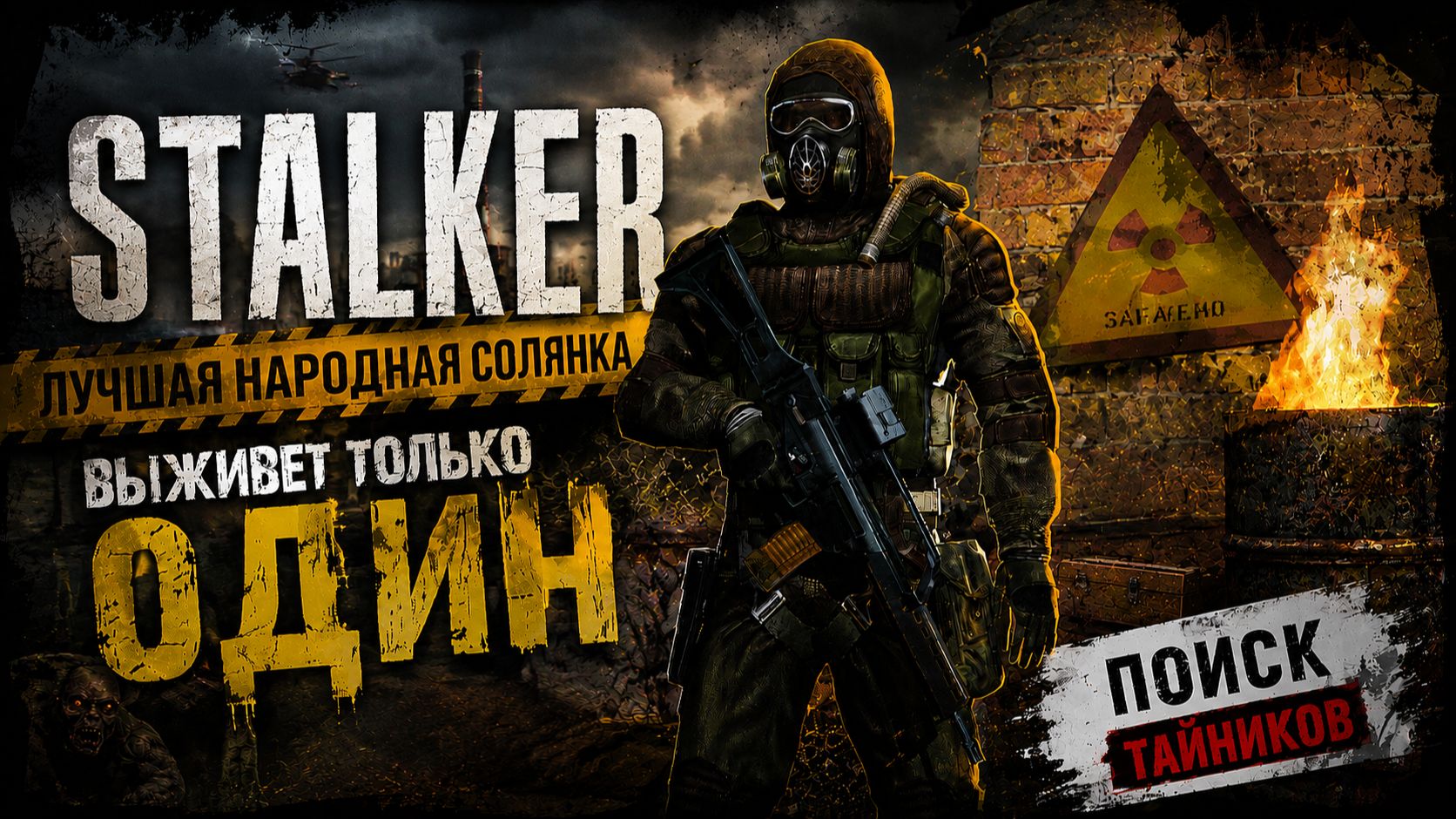 STALKER: ЛУЧШАЯ НАРОДНАЯ СОЛЯНКА DMX 1.3.5.ООП.МА.К - ТАЙНИКИ НА ДИКОЙ ТЕРРИТОРИИ И ЯНТАРЕ #13 серия