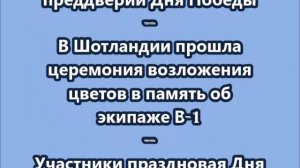 НОВОСТИ. КОРОТКО О ГЛАВНОМ.  08.05.2026 09.00