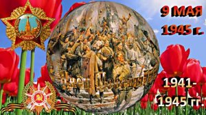 С ДНЁМ ПОБЕДЫ! С 9 МАЯ 1 от Киностудии Мудрого Кота Тимофея!