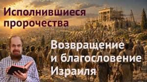 Как древнее пророчество Моисея исполняется в истории Израиля? (Второзаконие, 30)