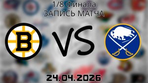 24.04.2026 | 1/8 Финала | Бостон Брюинз - Баффало Сэйбрз | НХЛ | NHL