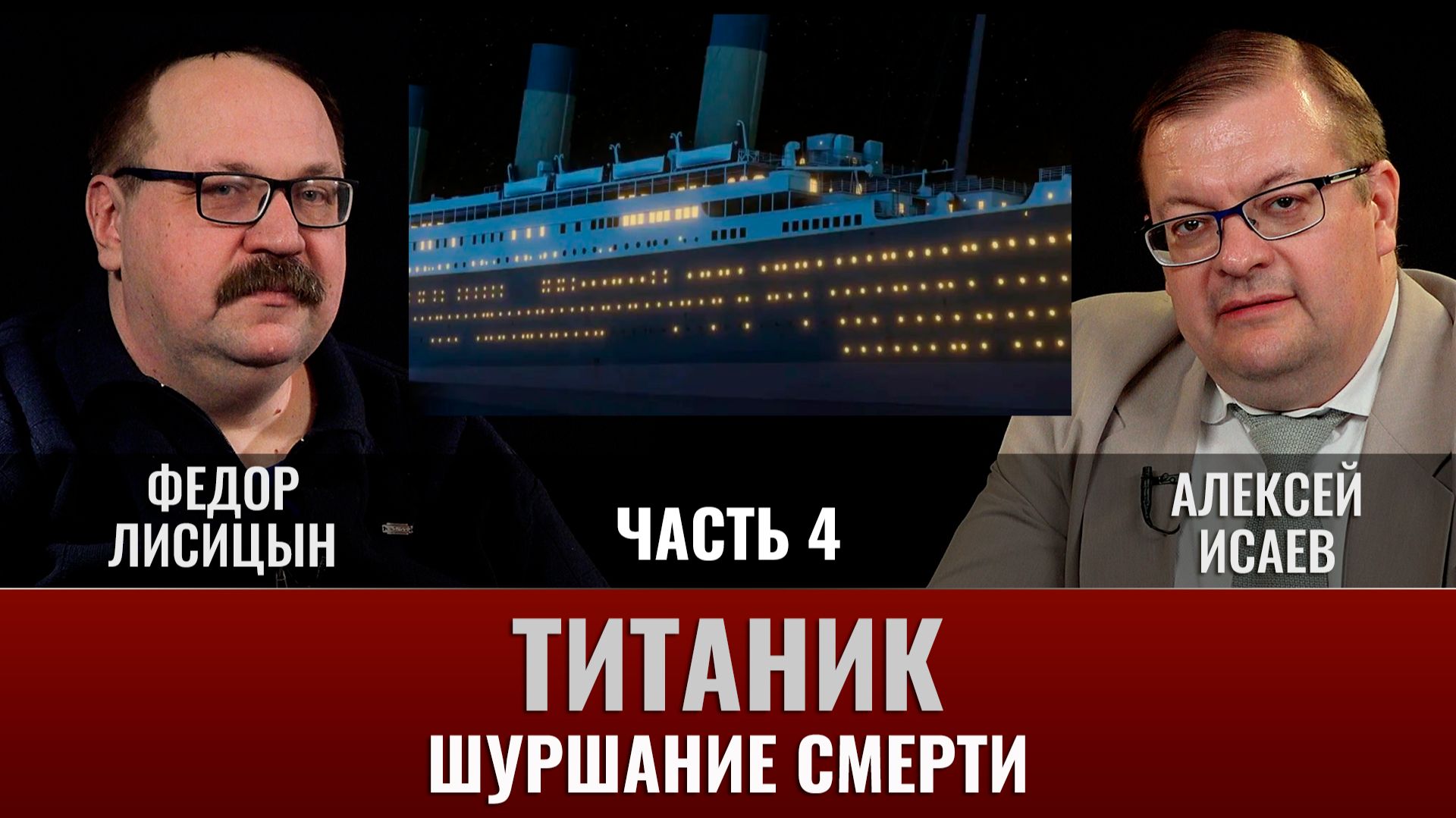 Федор Лисицын и Алексей Исаев. Титаник. Часть 4. Шуршание смерти