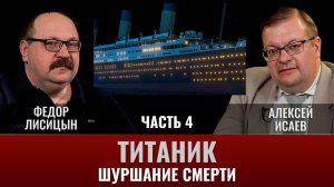Федор Лисицын и Алексей Исаев. Титаник. Часть 4. Шуршание смерти