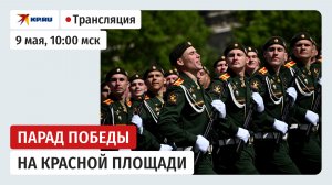 Парад Победы в Москве 9 мая 2026: прямая трансляция