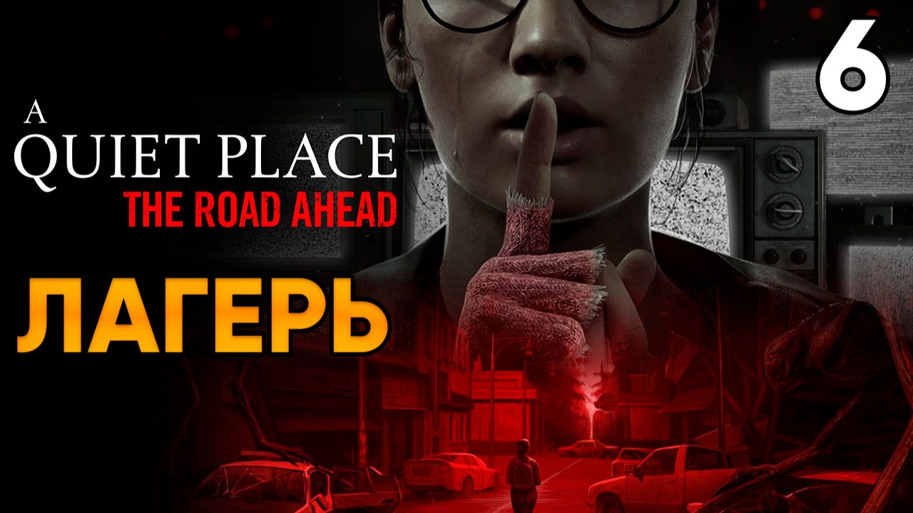A Quiet Place The Road Ahead ⦁ Прохождение Часть 6 ⦁ Лагерь