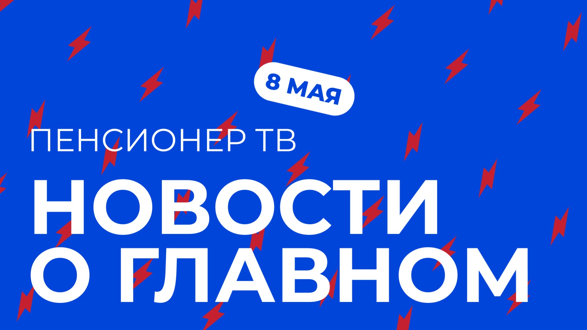 Пенсионер ТВ. Новости о главном!